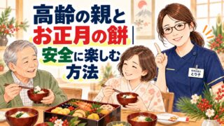 高齢の親とお正月の餅。家族で囲むお正月の食卓を管理栄養士が解説するイラスト