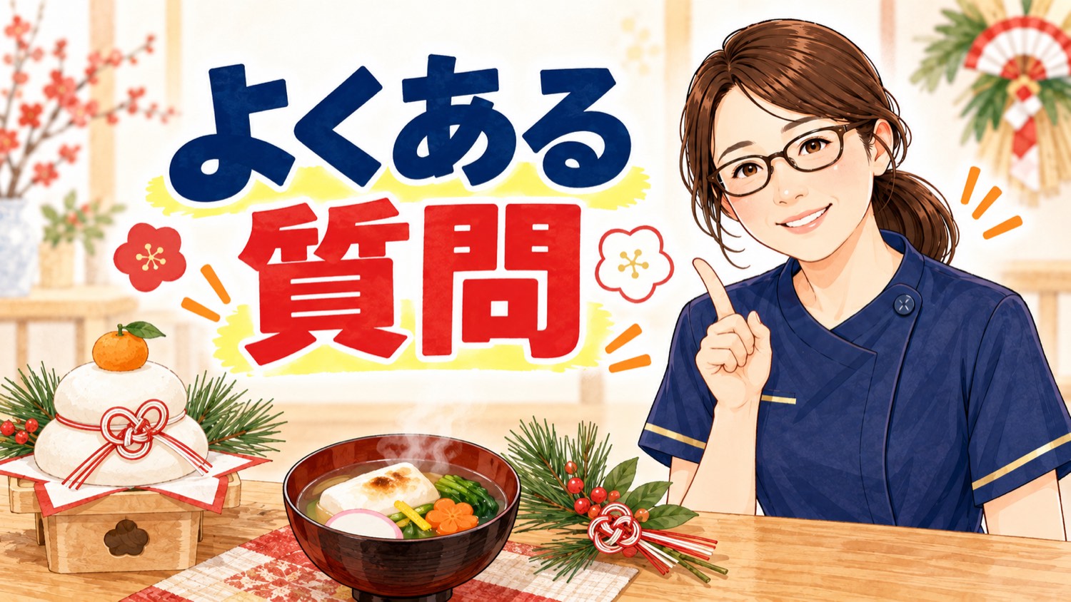 お正月の餅についてよくある質問をまとめたバナー