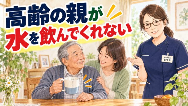 高齢の親が水を飲んでくれない。目盛りつきマグカップを持つ父に声をかける娘と管理栄養士