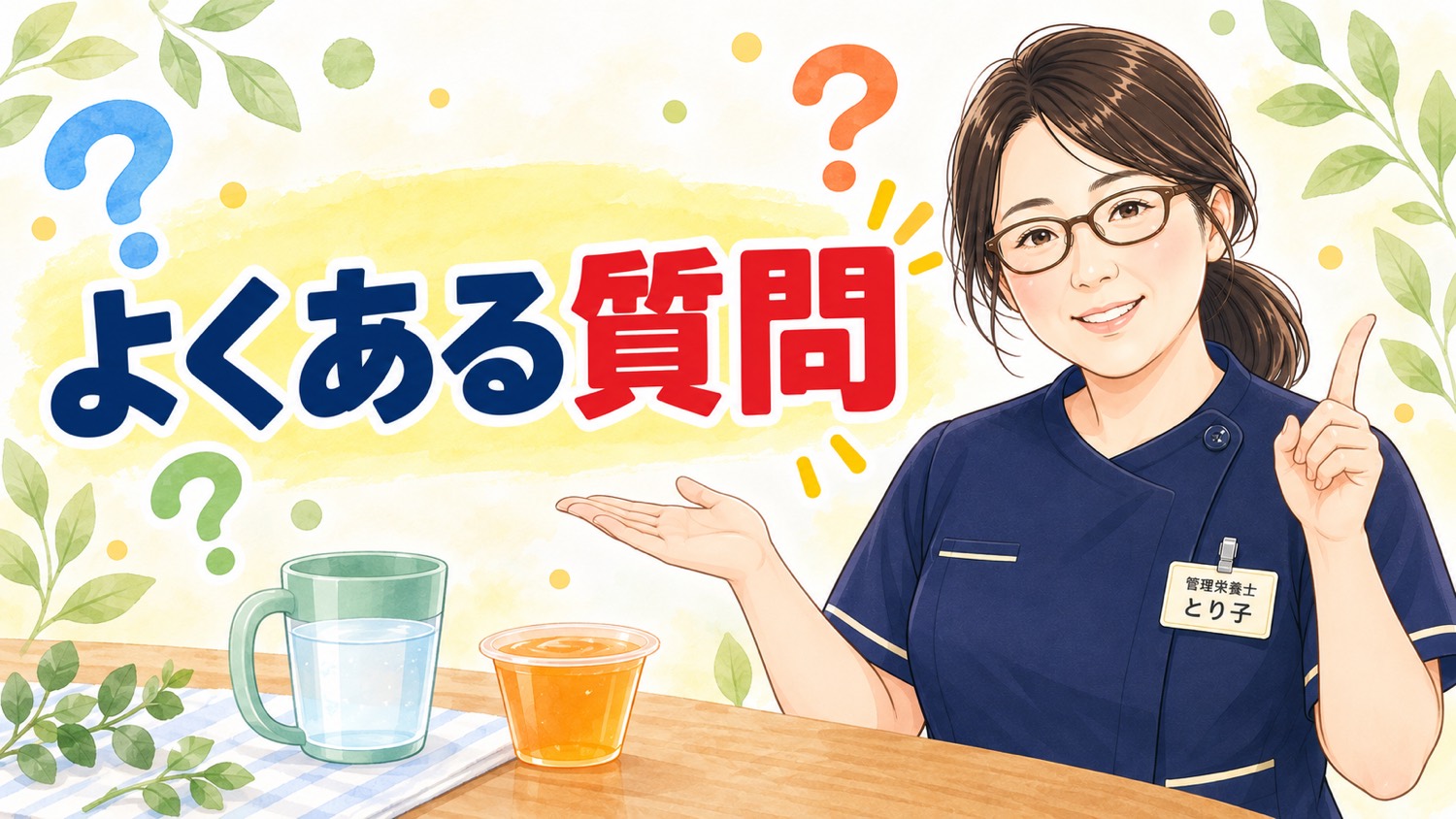 高齢の方の水分補給についてよくある質問のバナー