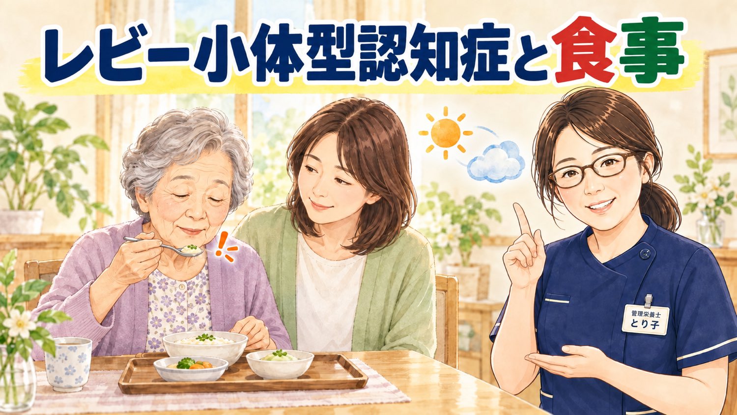 ゆっくり食事をする高齢の母と、そばで見守る娘。調子の波を表す晴れとくもりのマーク