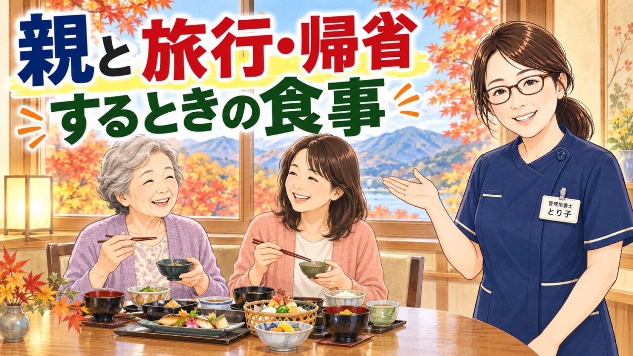 親と旅行・帰省するときの食事。紅葉の見える旅館で食事を楽しむ母娘と管理栄養士