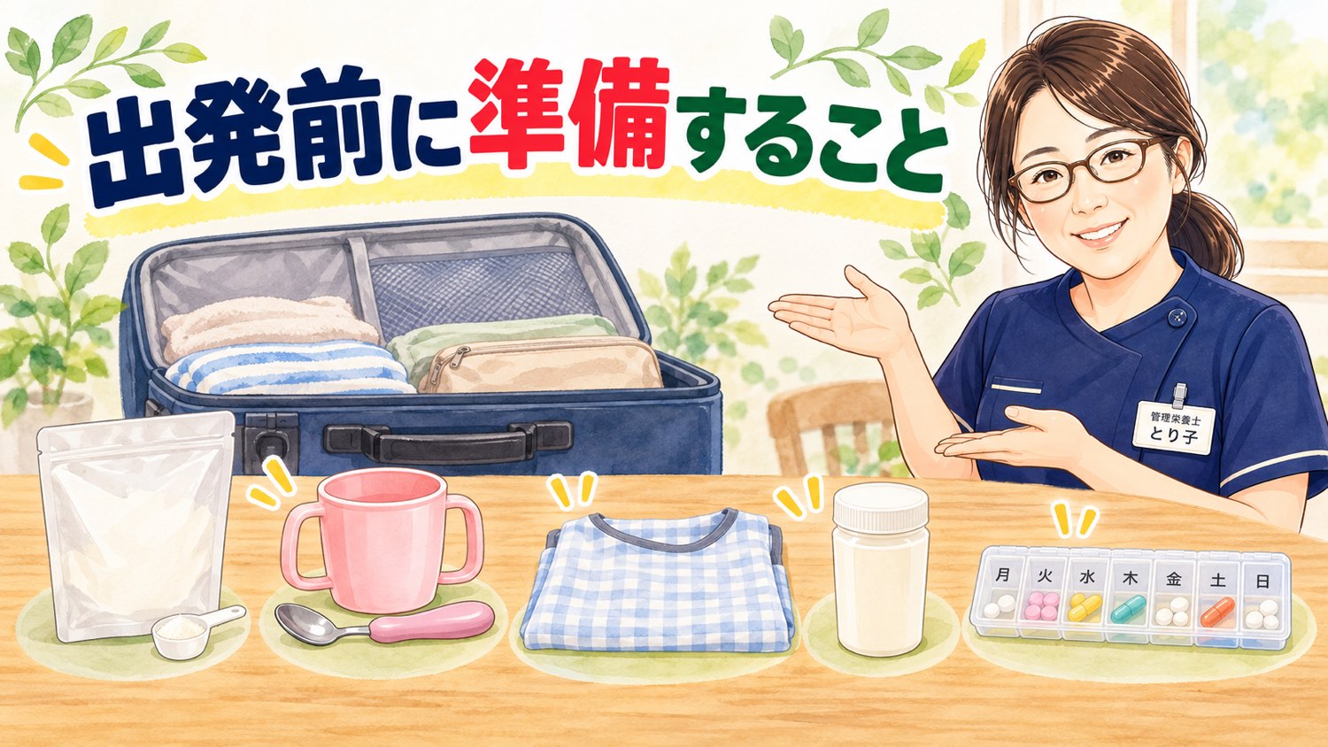 旅行の持ち物。とろみ剤と計量スプーン、いつものコップとスプーン、食事用エプロン、栄養補助食品、薬ケース