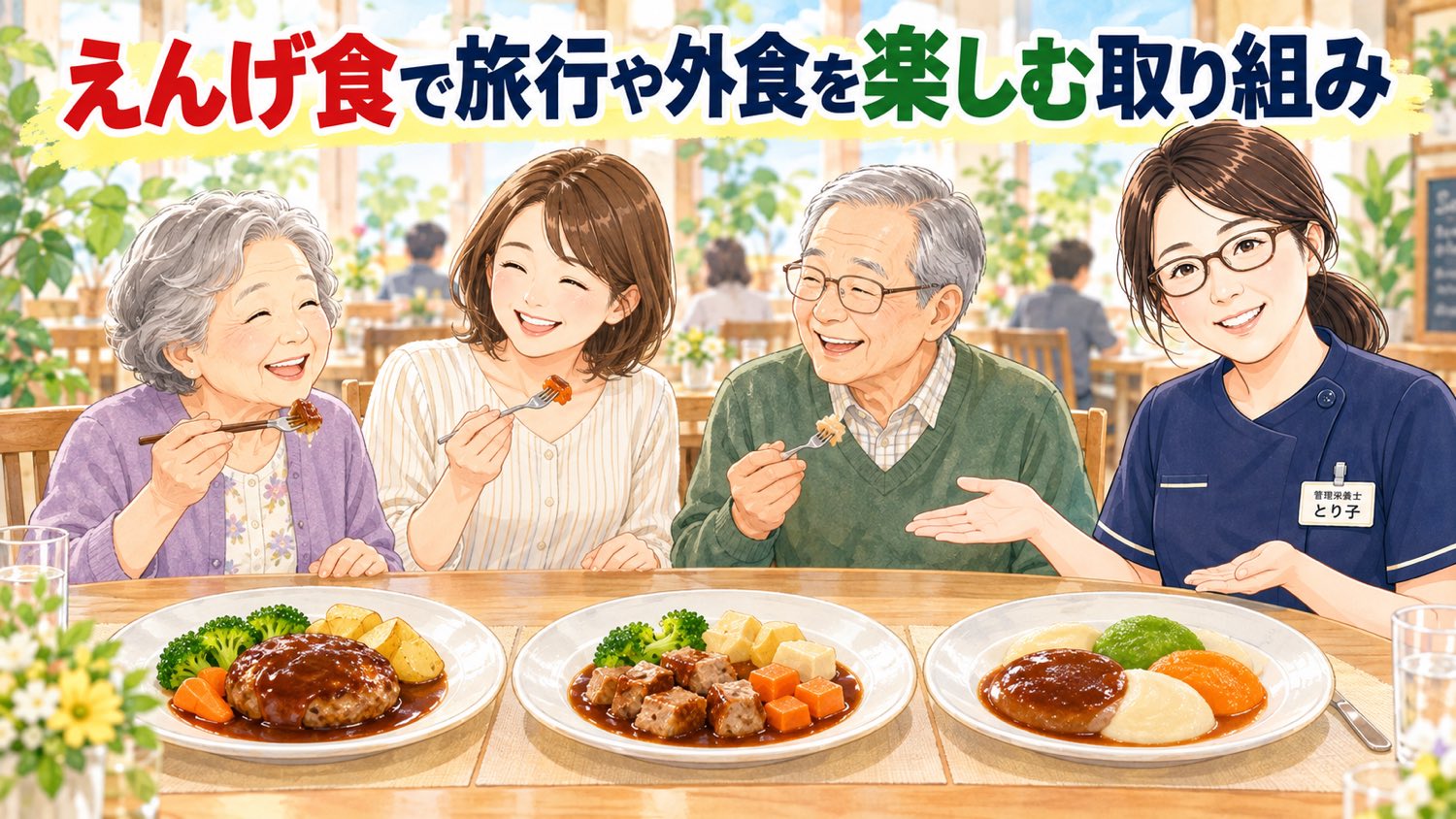 家族が同じハンバーグ料理を、普通・きざみ・なめらかな形で楽しむレストランの食卓