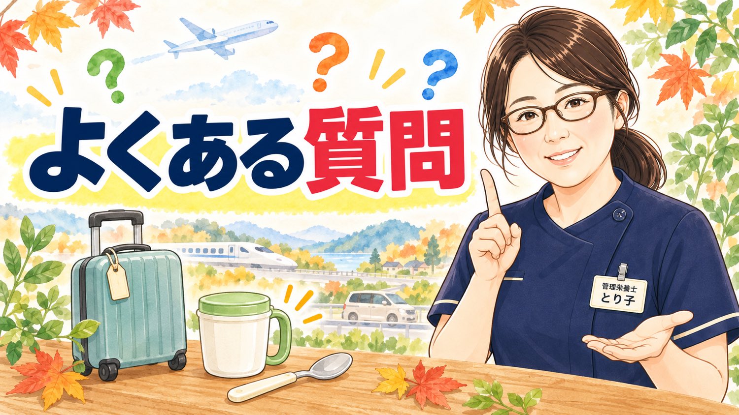 親との旅行・帰省の食事についてよくある質問のバナー