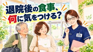 退院後の食事、何に気をつける？退院の日の家族と高齢者に管理栄養士が解説するイラスト