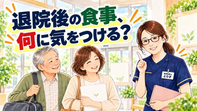 退院後の食事、何に気をつける？退院の日の家族と高齢者に管理栄養士が解説するイラスト