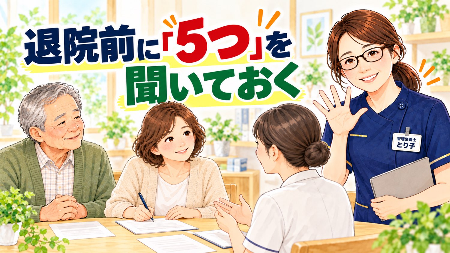 退院前に病院で食事のことを聞いておく。相談スペースでメモを取る家族