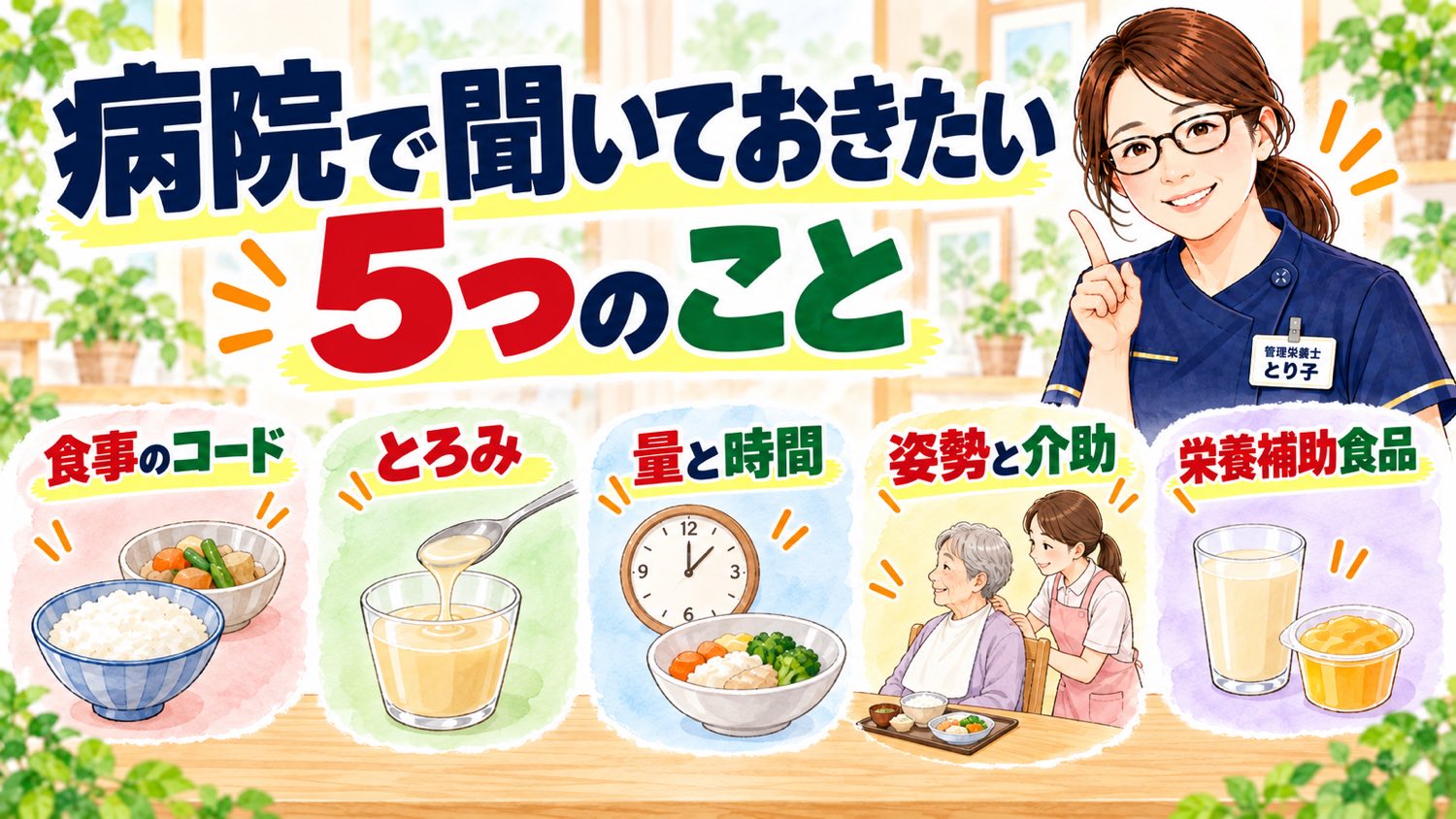 病院で聞いておきたい5つのこと。食事のコード、とろみ、量と時間、姿勢と介助、栄養補助食品