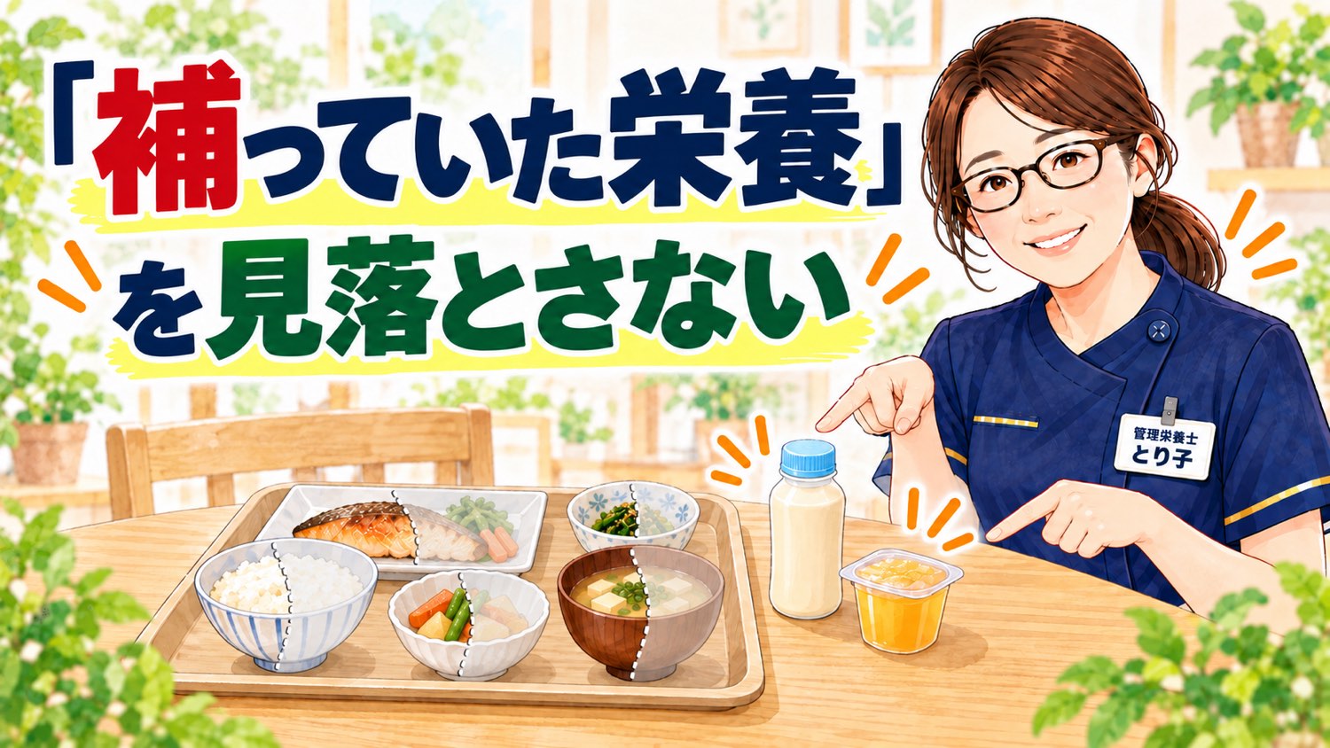 少ない食事量を栄養補助のドリンクやゼリーで補っていたことを示した図