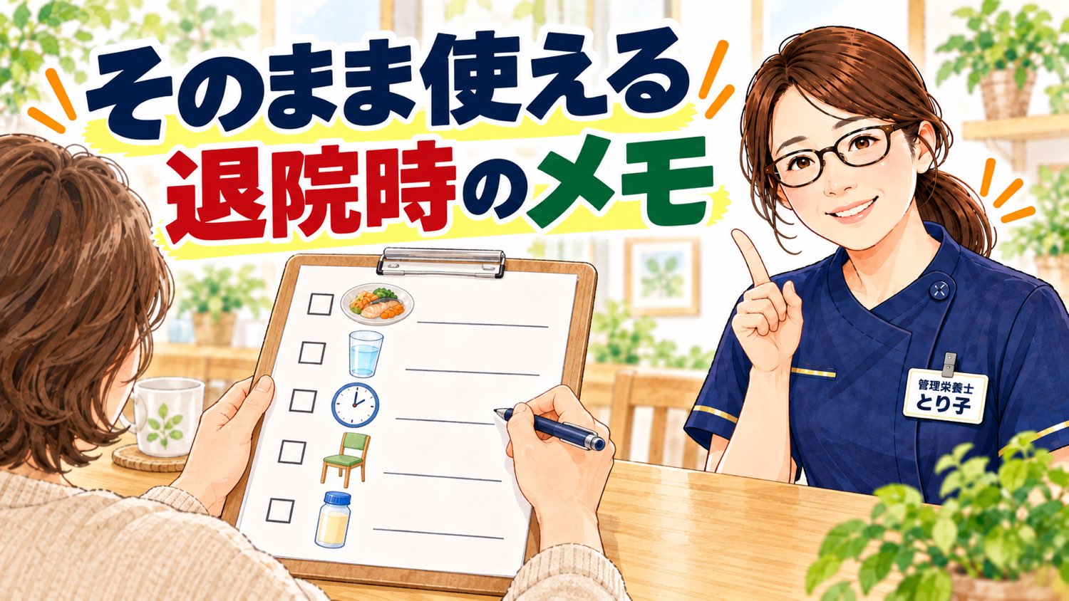 退院時のメモに病院で聞いたことを書きこむ様子