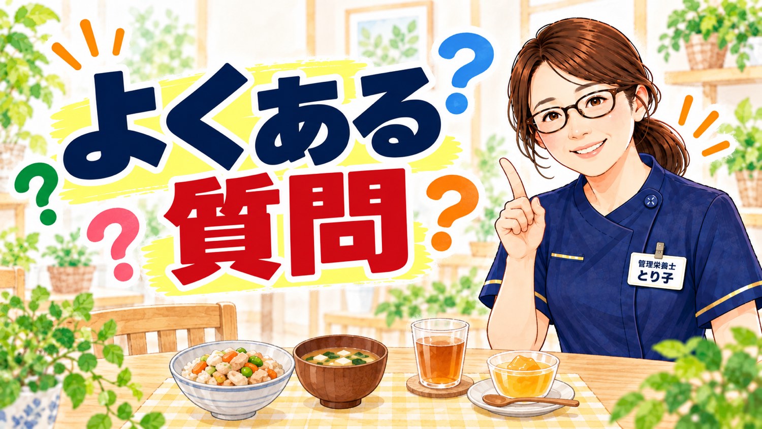 退院後の食事についてよくある質問をまとめたバナー