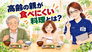 高齢の親が食べにくい料理とは？食卓で食事をする親子と解説する管理栄養士