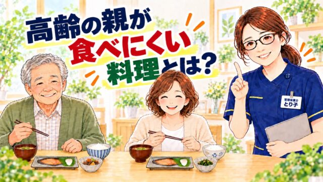 高齢の親が食べにくい料理とは？食卓で食事をする親子と解説する管理栄養士