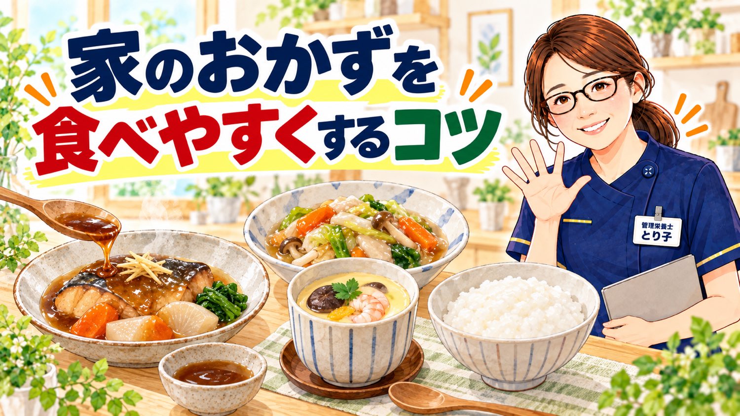煮魚のあんかけ、八宝菜、茶碗蒸し、やわらかいごはんなど食べやすいおかず