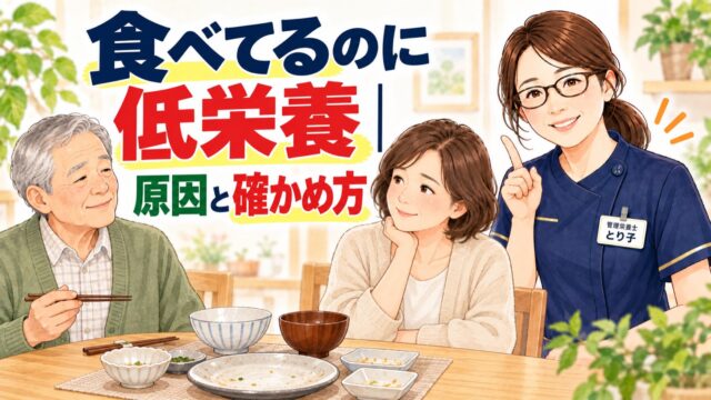 食べてるのに低栄養。完食した食器を前に心配する家族を管理栄養士が解説するイラスト