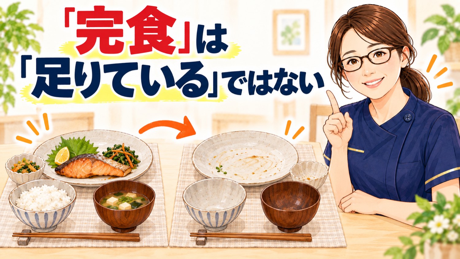 「完食」は「足りている」ではないことを示した図。出した食事と完食した空の器の対比