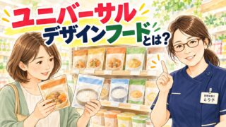 ユニバーサルデザインフードとは？スーパーの介護食コーナーでパッケージを見比べる娘と管理栄養士