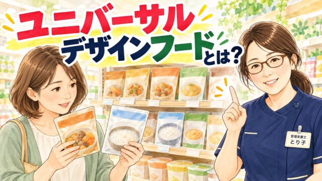 ユニバーサルデザインフードとは？スーパーの介護食コーナーでパッケージを見比べる娘と管理栄養士