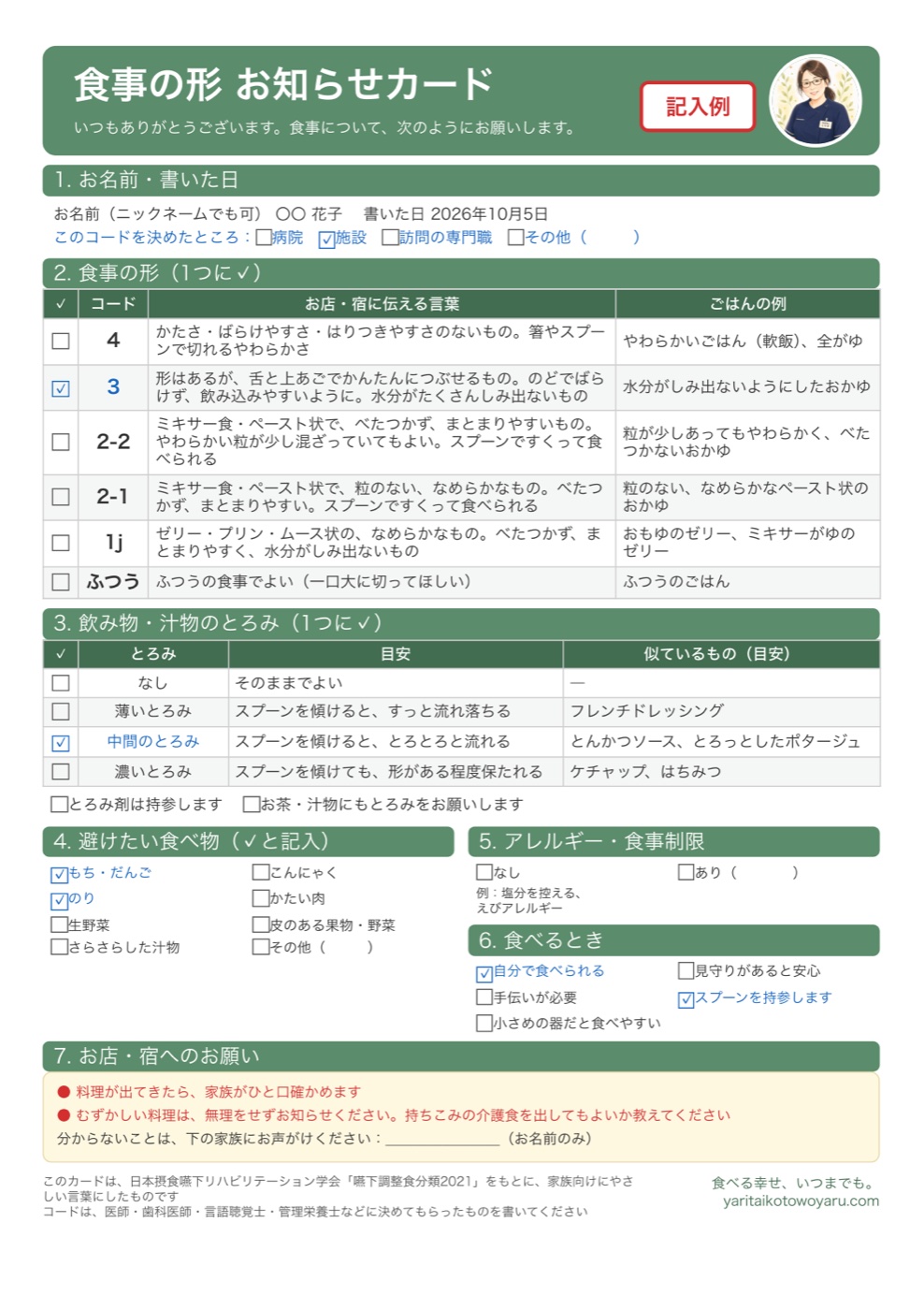 食事の形 お知らせカードの記入例。コード3、中間のとろみに✓が入っている