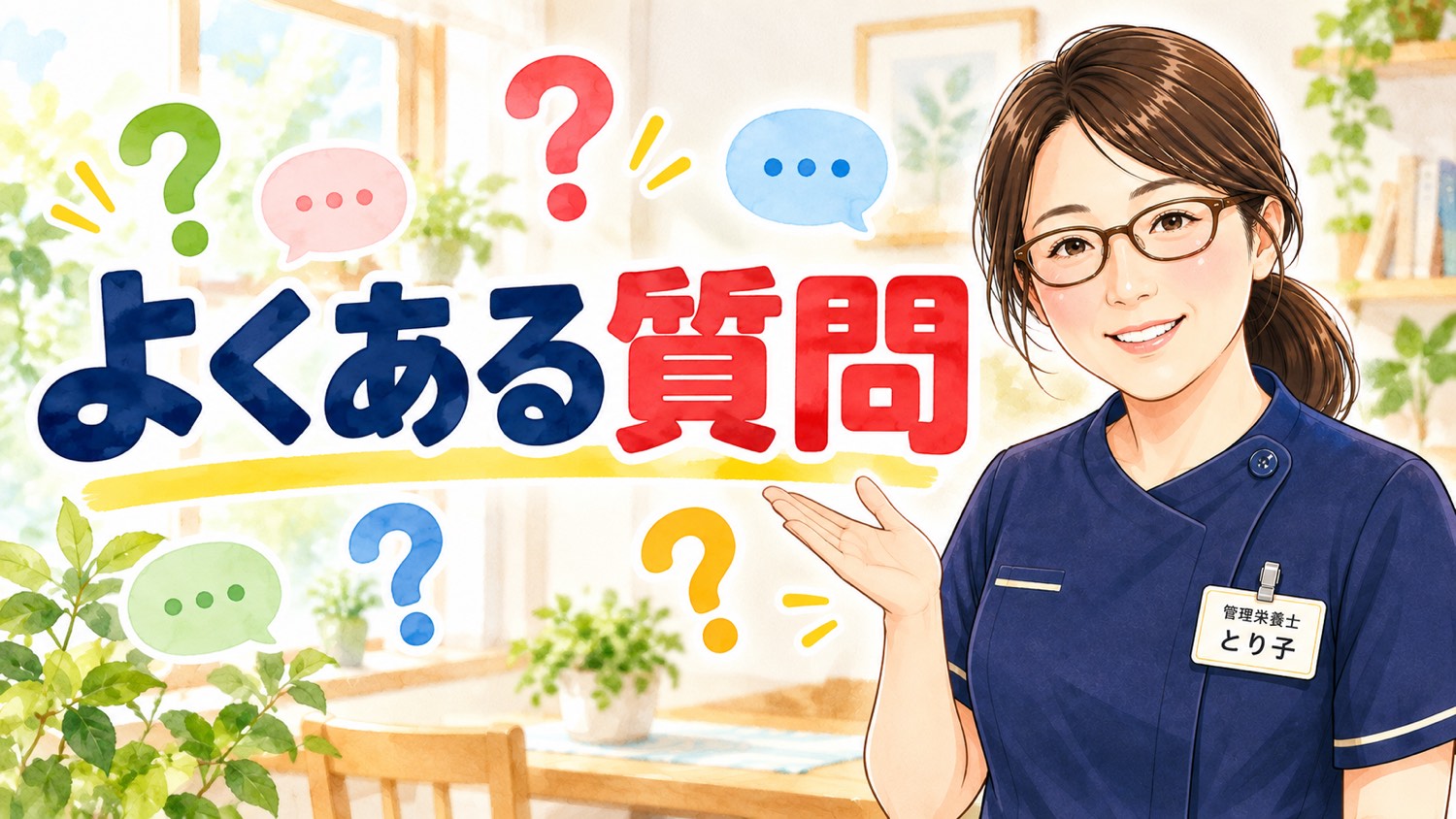 高齢者のからだの変化と食事についてよくある質問のバナー