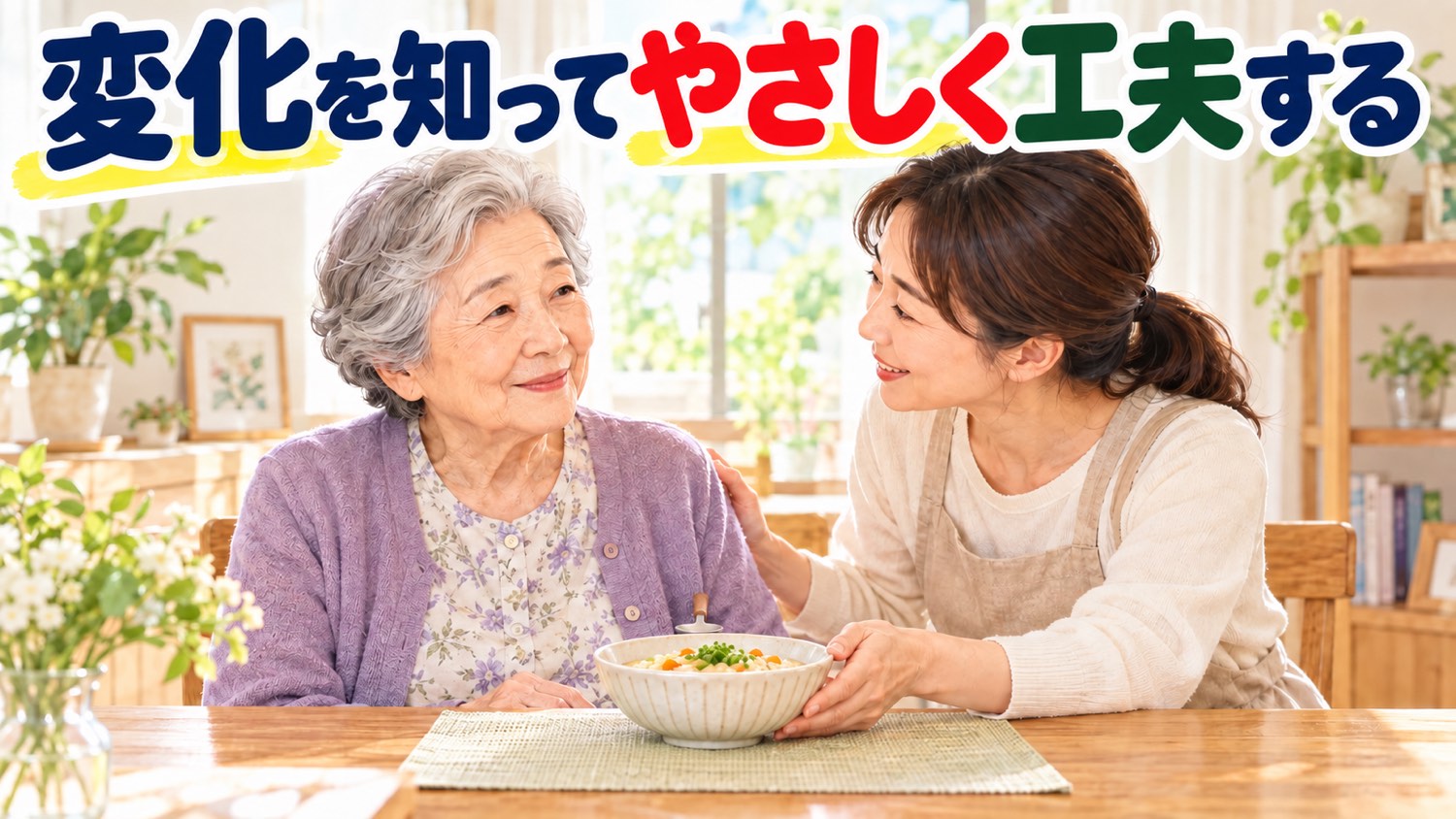 高齢の母の顔を見てやさしく声をかけながら食事を出す娘
