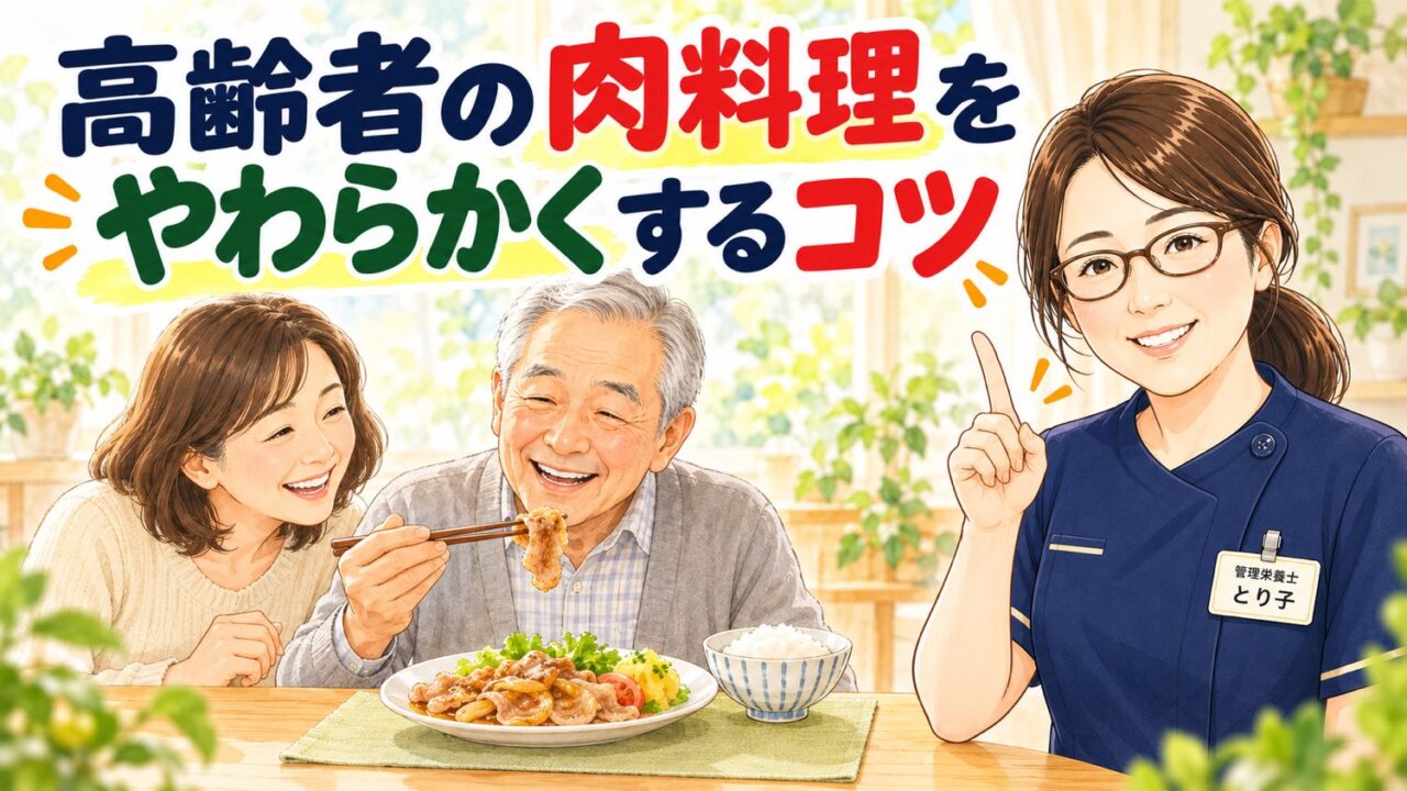 高齢者の肉料理をやわらかくするコツ