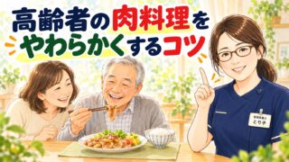 高齢者の肉料理をやわらかくするコツ