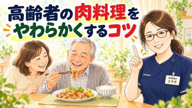 高齢者の肉料理をやわらかくするコツ