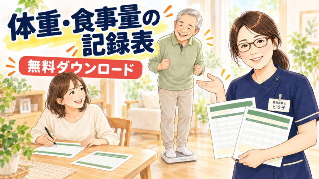 体重・食事量の記録表 無料ダウンロード。家族が記録表に書きこみ、父が体重計に乗っている