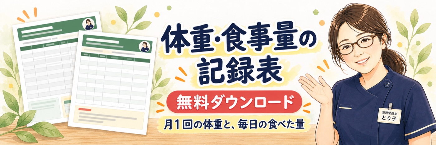 体重・食事量の記録表 無料ダウンロード