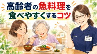 高齢者の魚料理を食べやすくするコツ