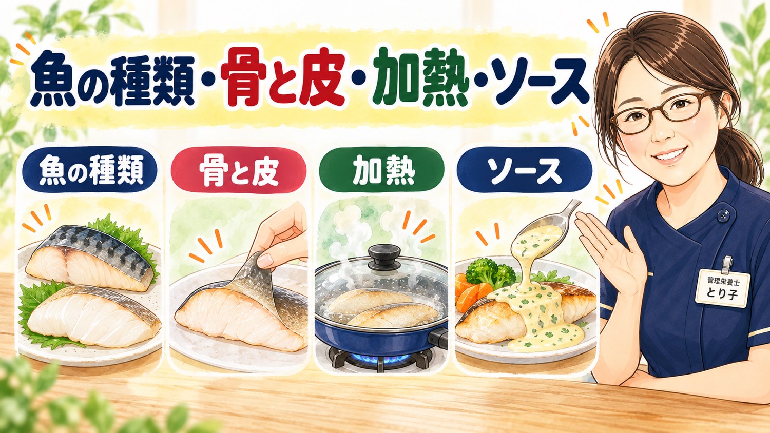 魚を食べやすくする魚の種類・骨と皮・加熱・ソースの4つのポイント
