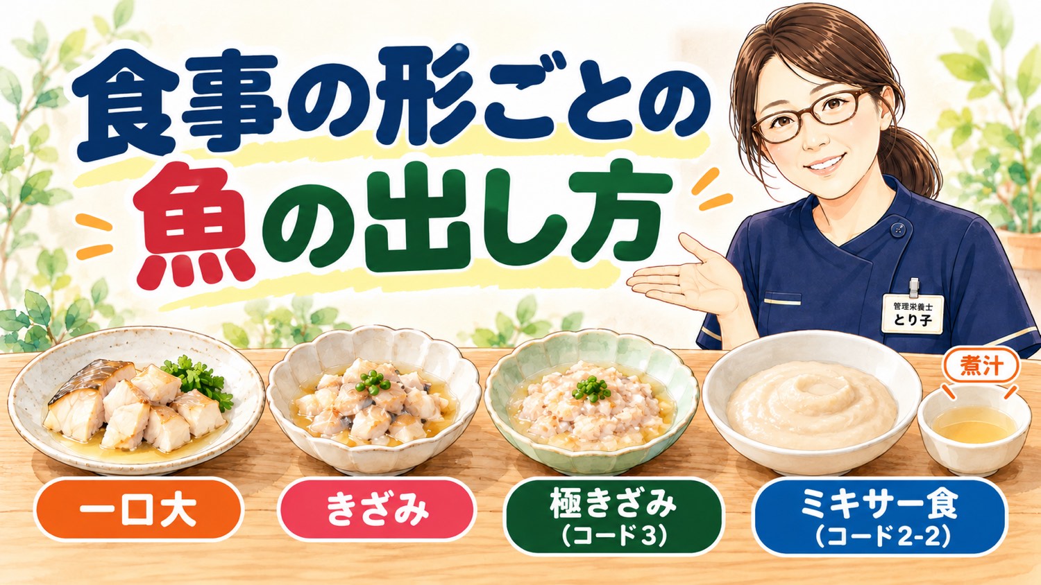 一口大・きざみ・極きざみ・ミキサー食に作り分けた魚料理と煮汁
