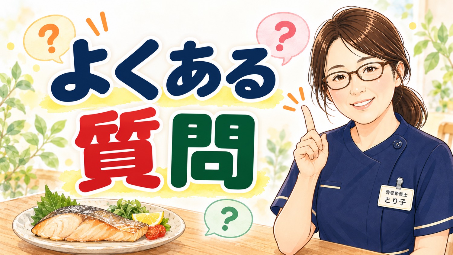 魚料理についてのよくある質問