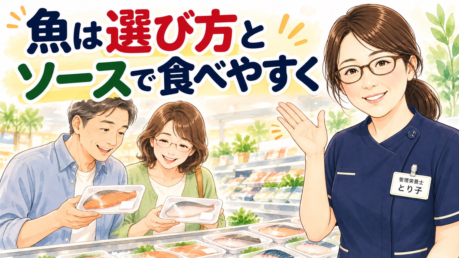 スーパーの鮮魚コーナーで切り身を選ぶ家族