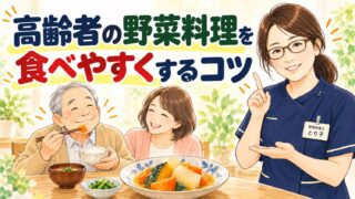 高齢者の野菜料理を食べやすくするコツ
