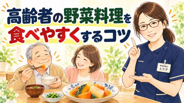 高齢者の野菜料理を食べやすくするコツ