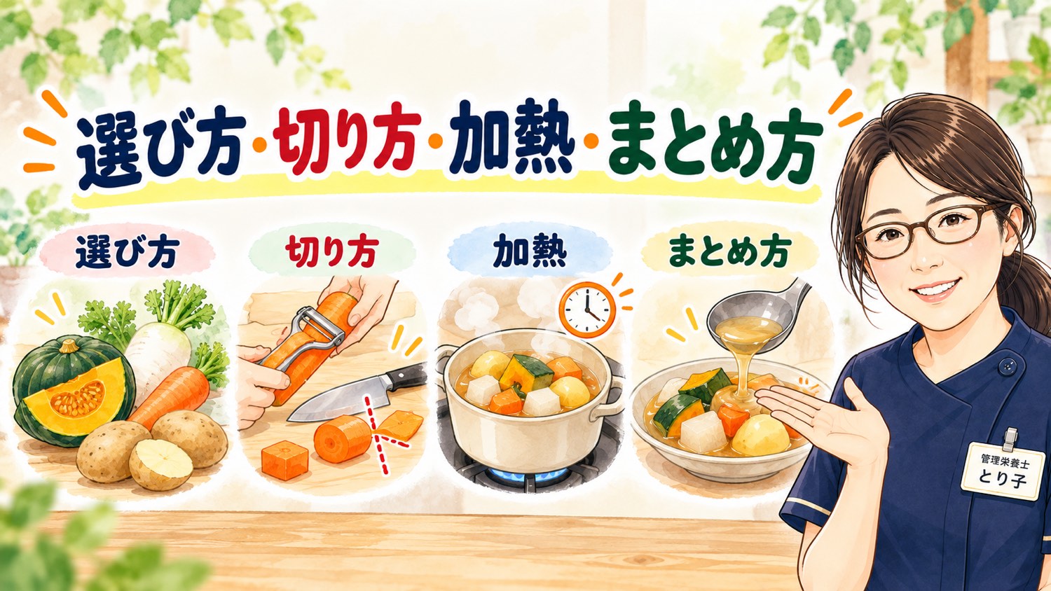 野菜を食べやすくする選び方・切り方・加熱・まとめ方の4つのポイント