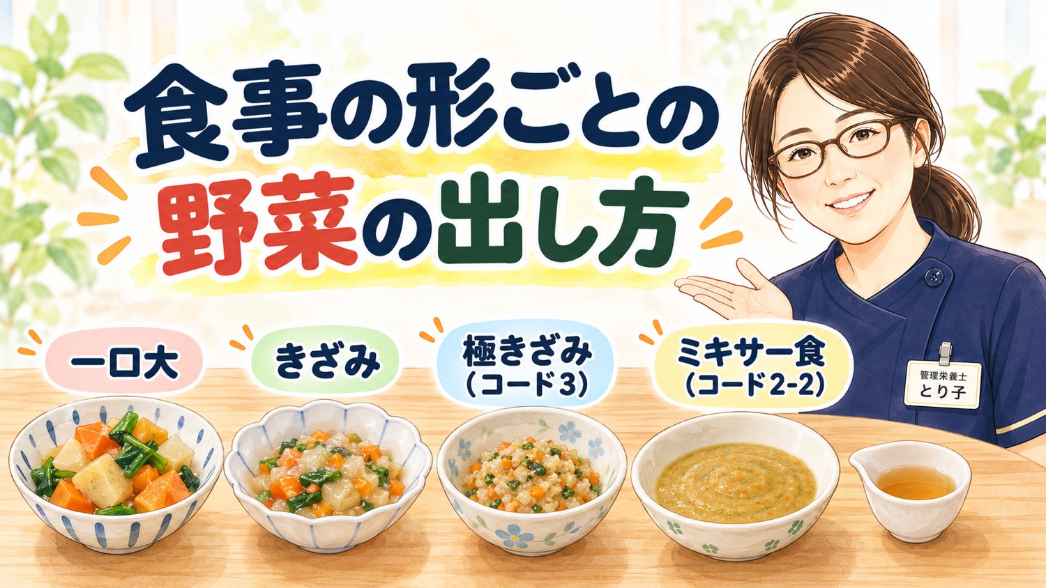 一口大・きざみ・極きざみ・ミキサー食に作り分けた野菜の煮物