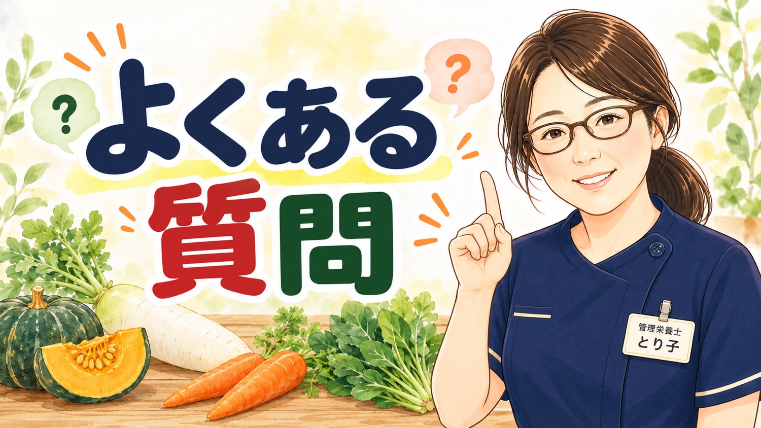 野菜料理についてのよくある質問