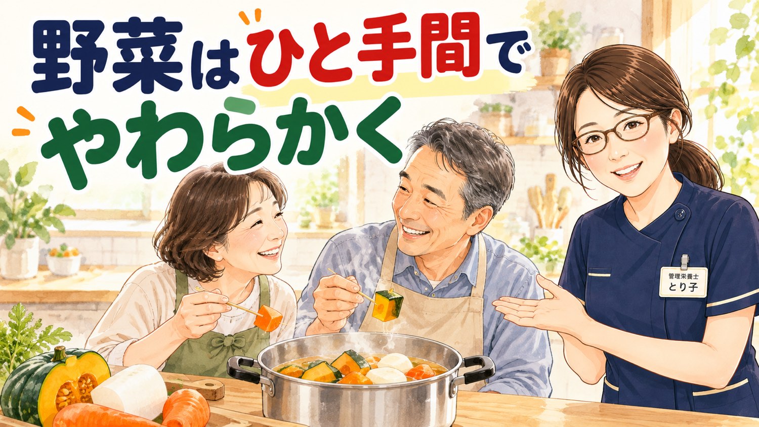 鍋の野菜のやわらかさを竹串で確かめる家族