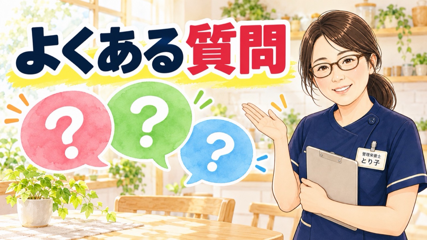 やわらかく飲み込みやすい食事についてよくある質問のバナー